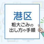 港区の粗大ごみの出し方は？料金やお得な捨て方を徹底解説！