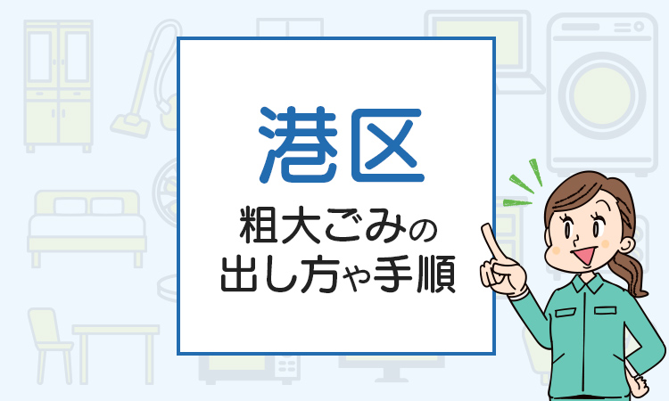 港区の粗大ごみの出し方は？料金やお得な捨て方を徹底解説！