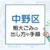 中野区の粗大ごみの出し方や手順は？手数料やお得な方法