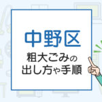 中野区の粗大ごみの出し方や手順は？手数料やお得な方法