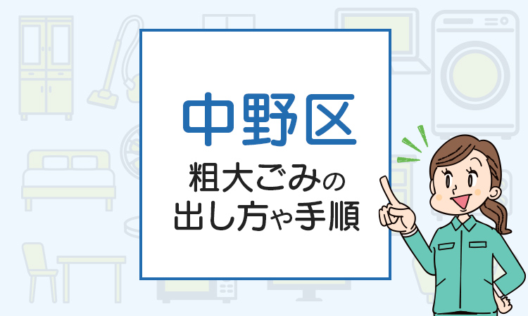 中野区の粗大ごみの出し方や手順は？手数料やお得な方法