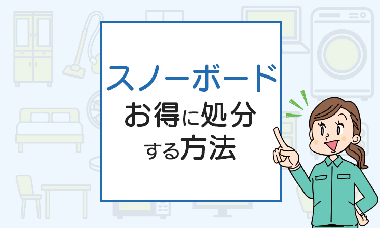 スノーボードを捨てたい！お得に処分する方法はこれ！