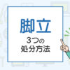 脚立の3つの処分方法と不用品回収をわかりやすく紹介