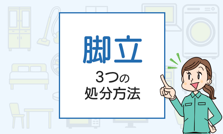 脚立の3つの処分方法と不用品回収をわかりやすく紹介