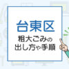 台東区の粗大ごみの出し方や料金は？お得な捨て方を解説