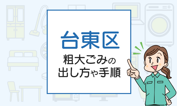 台東区の粗大ごみの出し方や料金は？お得な捨て方を解説