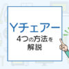 不要になったYチェアーの処分は？4つの方法を解説