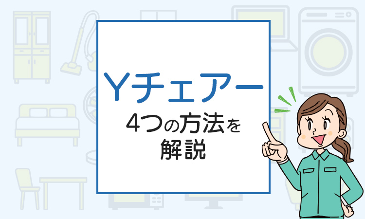 不要になったYチェアーの処分は？4つの方法を解説