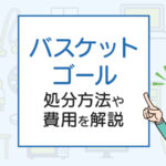 バスケットゴールを破棄したい！処分方法や費用を解説