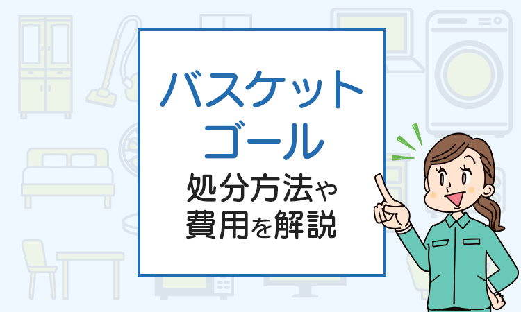 バスケットゴールを破棄したい！処分方法や費用を解説