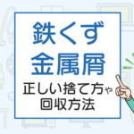 鉄くず、金属屑の回収方法は？正しい捨て方や回収方法