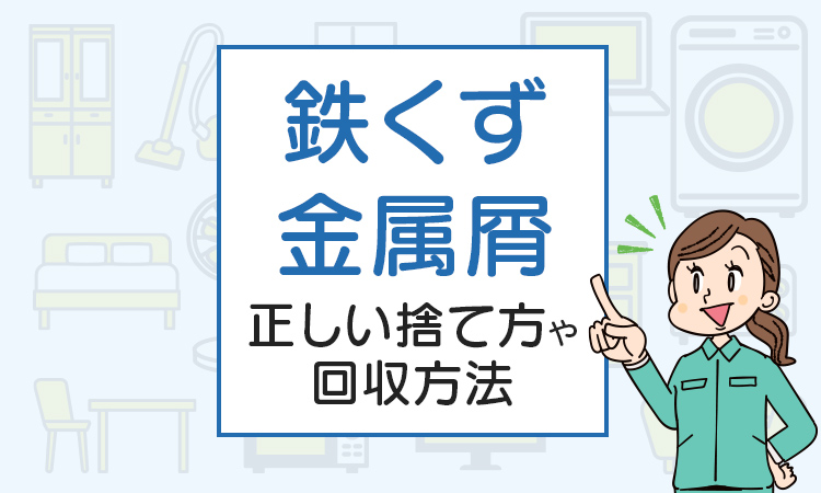 鉄くず、金属屑の回収方法は？正しい捨て方や回収方法