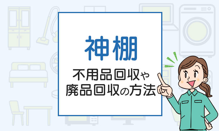 神棚を処分！不用品回収や廃品回収の方法は？