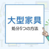 大型家具の処分5つの方法｜手間をかけずに安く処分したい方必見