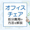 オフィスチェアの捨て方は？処分費用や方法を解説