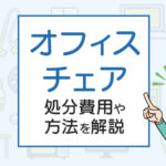 オフィスチェアの捨て方は？処分費用や方法を解説