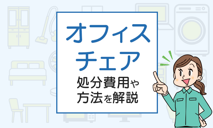 オフィスチェアの捨て方は？処分費用や方法を解説