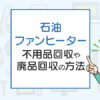 石油ファンヒーターを処分したい！不用品回収や廃品回収の方法は？