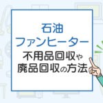 石油ファンヒーターを処分したい！不用品回収や廃品回収の方法は？