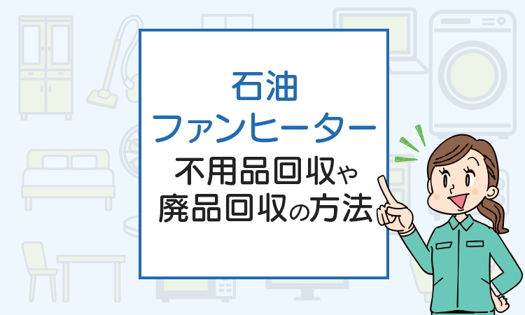 石油ファンヒーターを処分したい！不用品回収や廃品回収の方法は？