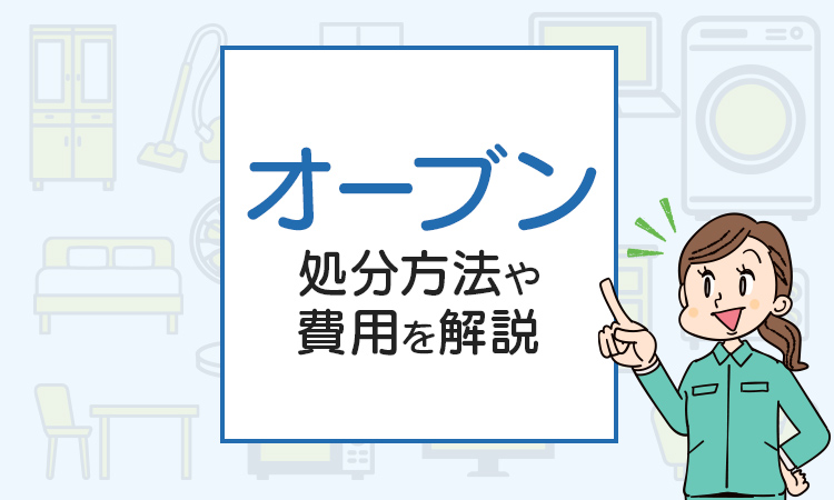 オーブンを破棄したい！処分方法や費用を解説