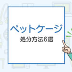 ペットケージの処分方法6選！簡単な捨て方とは？