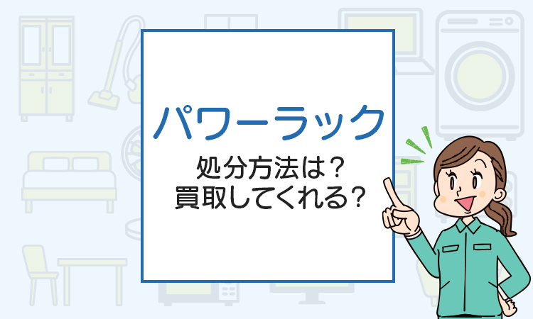 パワーラックの処分方法は？買取してくれる？