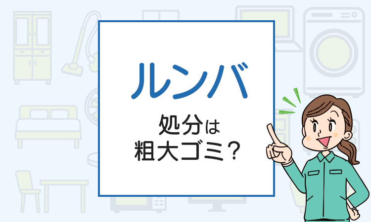 ルンバの処分は粗大ゴミ？処分方法を解説