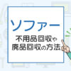 ソファーの引き取りが無料！？不用品回収や廃品回収の方法は？