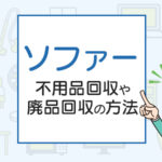 ソファーの引き取りが無料！？不用品回収や廃品回収の方法は？