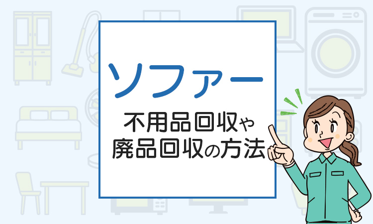 ソファーの引き取りが無料！？不用品回収や廃品回収の方法は？