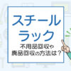 スチールラックを処分したい！不用品回収や廃品回収の方法は？