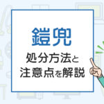 鎧兜の処分方法は？注意点や正しい捨て方