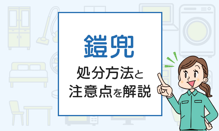 鎧兜の処分方法は？注意点や正しい捨て方