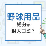 野球用品の処分、粗大ゴミ？処分方法を解説