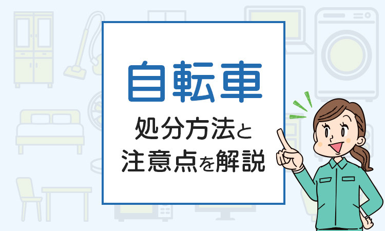 自転車を処分したい！方法と注意点を解説