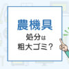 農機具の処分は粗大ゴミ？処分方法を解説