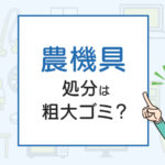 農機具の処分は粗大ゴミ？処分方法を解説