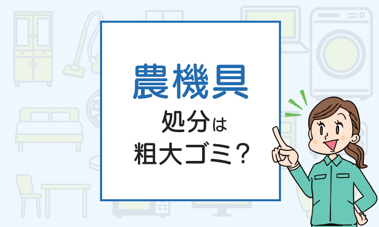 農機具の処分は粗大ゴミ？処分方法を解説