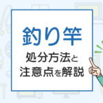 釣り竿を処分したい！方法と注意点を解説