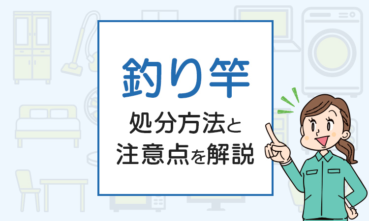 釣り竿を処分したい！方法と注意点を解説