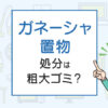 ガネーシャ置物の処分は粗大ゴミ？処分方法を解説