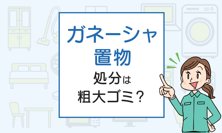 ガネーシャ置物の処分は粗大ゴミ？処分方法を解説