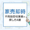 家売却時の不用品回収業者の探し方4選