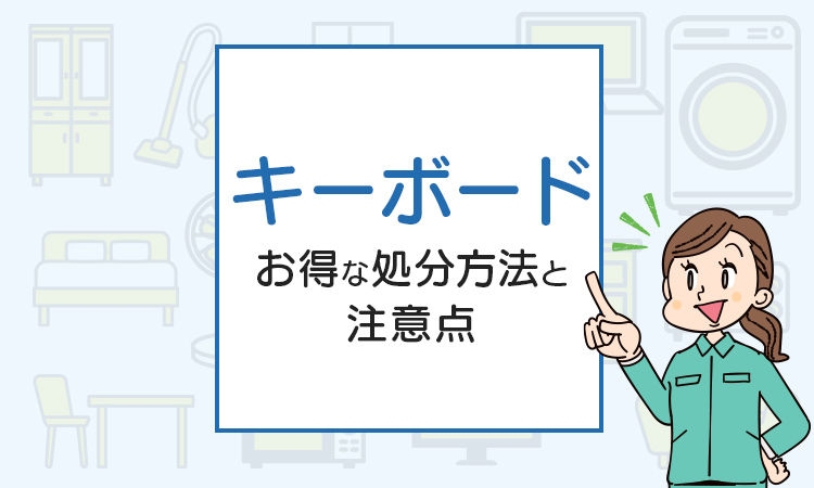 不要になったキーボードはどうやって廃棄すればいい？お得な処分方法と注意点