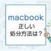 macbookの正しい処分方法は？下取り・売る・捨てる前にすべきこと