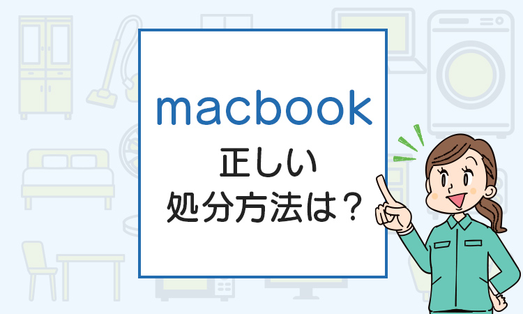 macbookの正しい処分方法は？下取り・売る・捨てる前にすべきこと