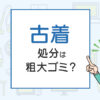 古着の処分は粗大ゴミ？処分方法を解説