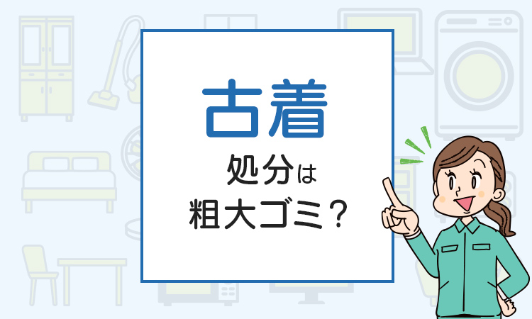 古着の処分は粗大ゴミ？処分方法を解説