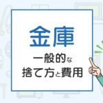 金庫を処分したい人必見！一般的な捨て方と費用